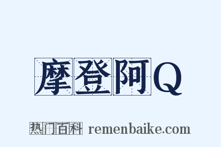 摩登阿Q是什么意思的图片
